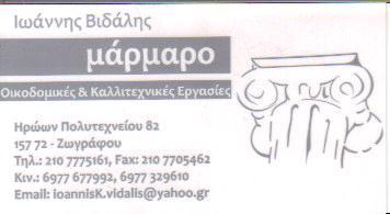 ΜΑΡΜΑΡΟ ΟΙΚΟΔΟΜΙΚΕΣ & ΚΑΛΛΙΤΕΧΝΙΚΕΣ ΕΡΓΑΣΙΕΣ ΕΜΠΟΡΙΟ ΜΑΡΜΑΡΩΝ ΖΩΓΡΑΦΟΥ ΒΙΔΑΛΗΣ ΙΩΑΝΝΗΣ  